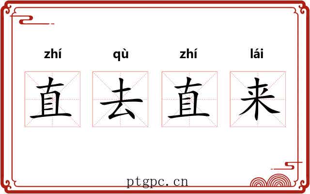 直去直来 直去直来