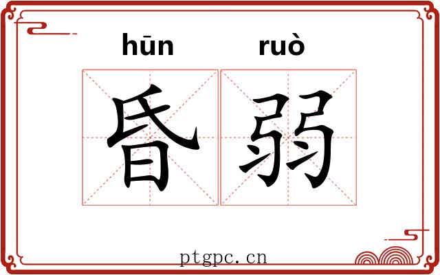 昏弱 昏弱