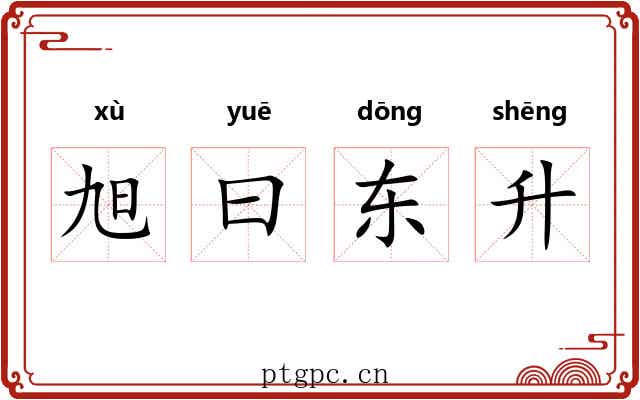 旭曰东升 旭曰东升