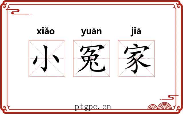 小冤家