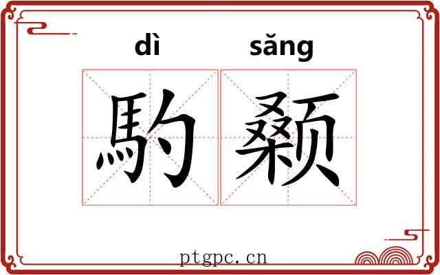 馰颡
