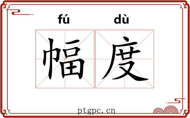 幅度 幅度