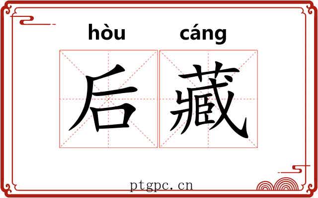 后藏 后藏