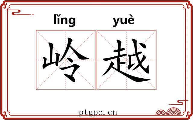 岭越