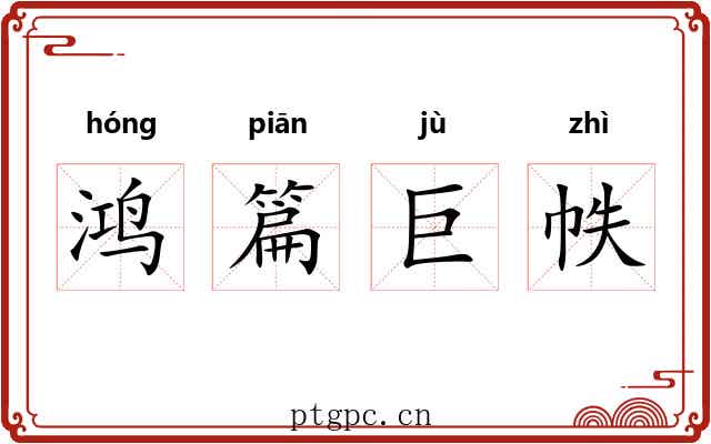 鸿篇巨帙 鸿篇巨帙