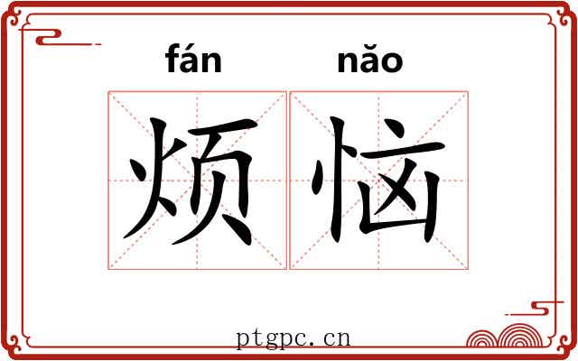 烦恼