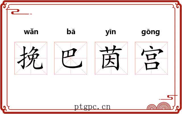 挽巴茵宫 挽巴茵宫