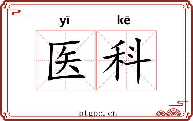 医科