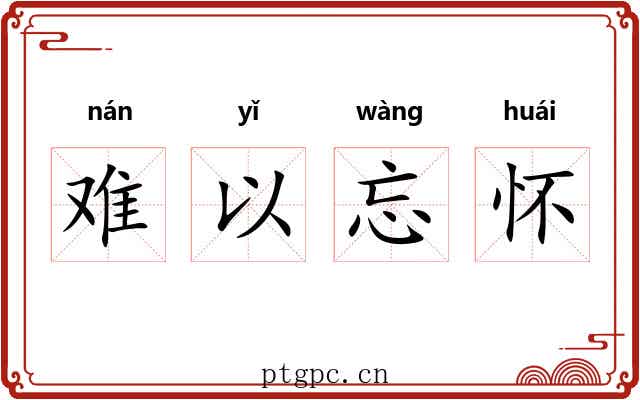 难以忘怀 难以忘怀