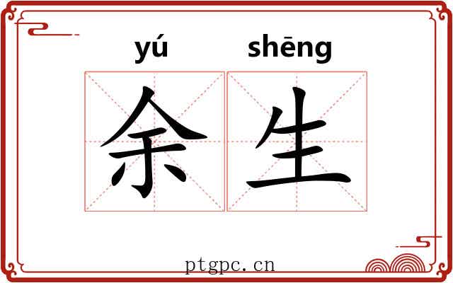 余生 余生