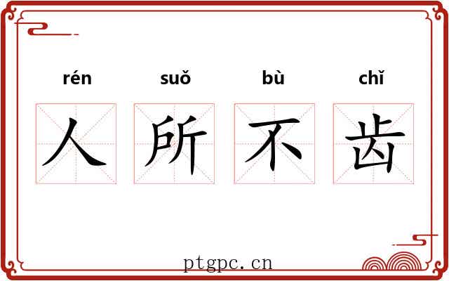 人所不齿