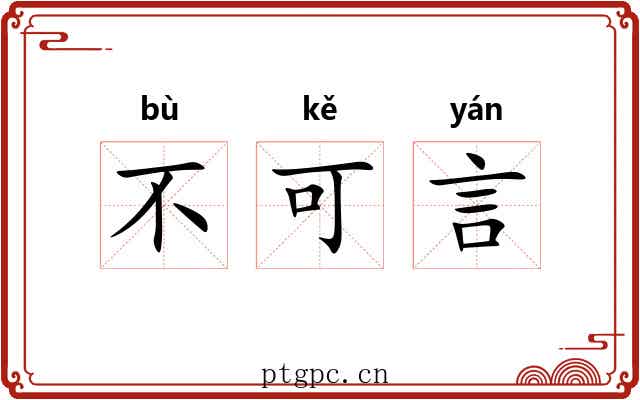 不可言 不可言