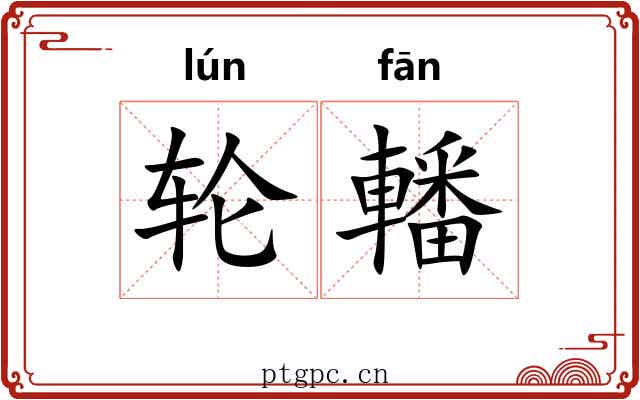 轮轓