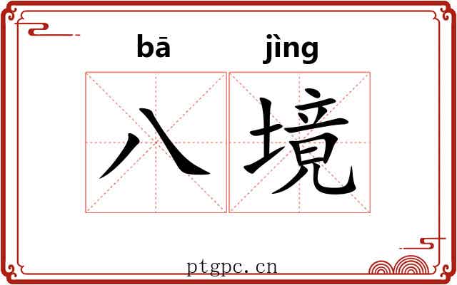 八境