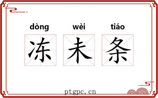 冻未条 冻未条