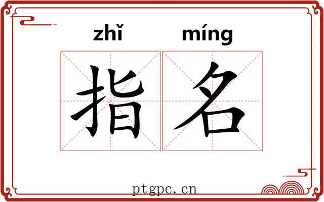 指名