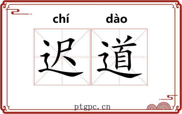 迟道 迟道