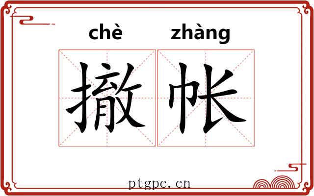 撤帐