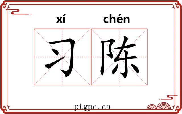 习陈