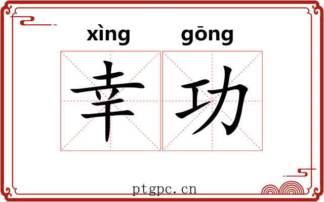 幸功