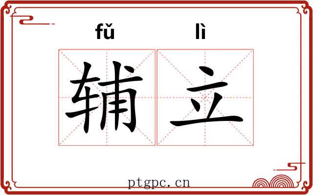 辅立