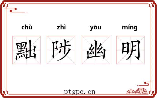 黜陟幽明 黜陟幽明