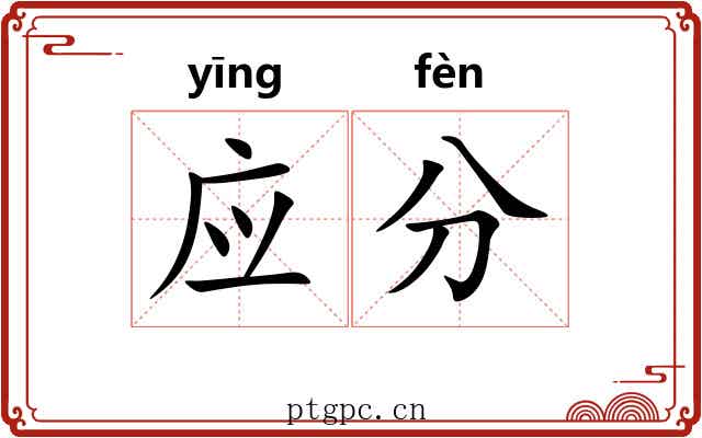 应分 应分