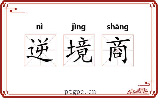 逆境商 逆境商
