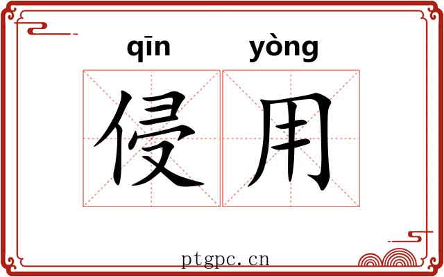 侵用