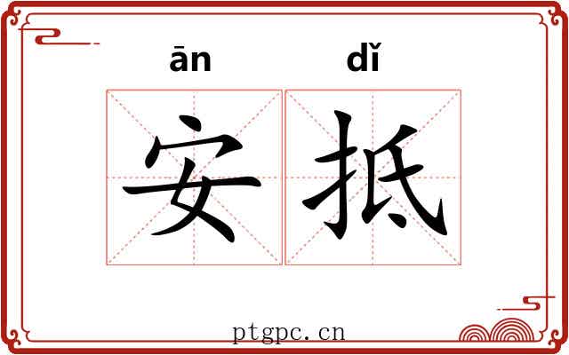 安抵 安抵