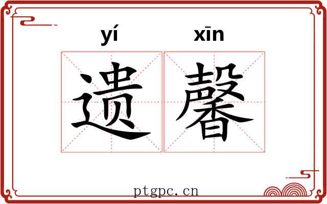 遗馨 遗馨