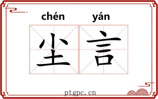 尘言