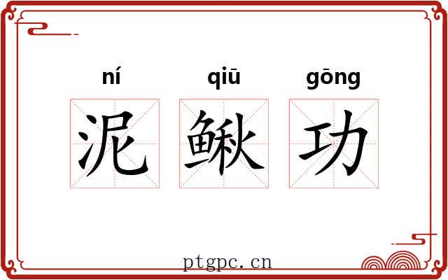 泥鳅功 泥鳅功