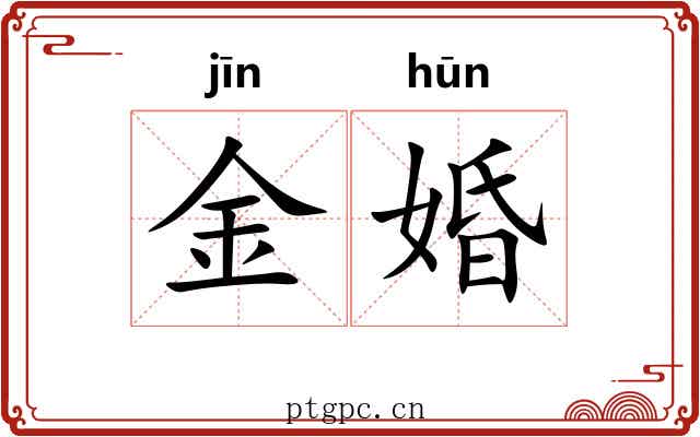 金婚 金婚