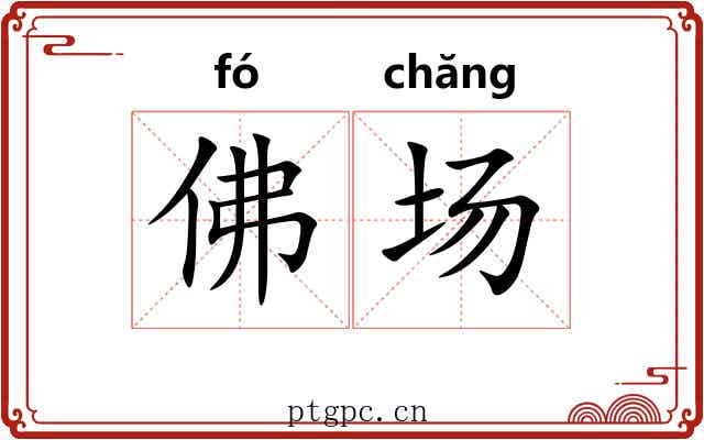 佛场 佛场
