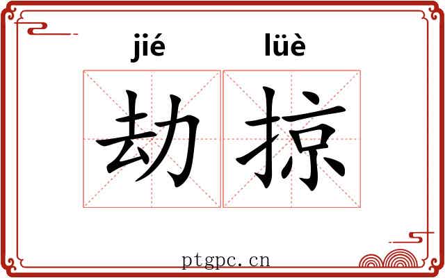 劫掠 劫掠