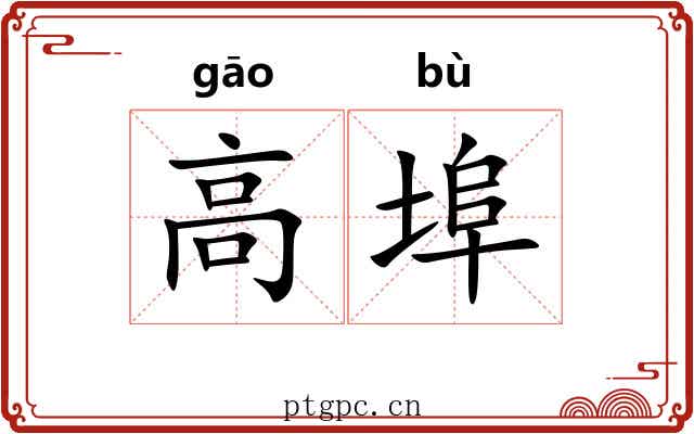 高埠 高埠