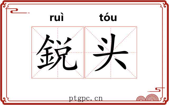 鋭头 鋭头