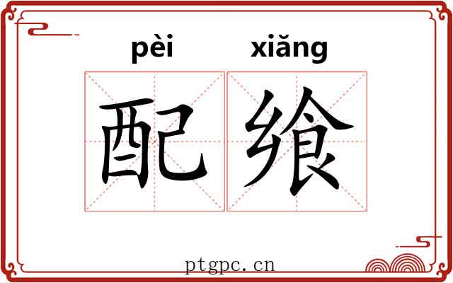 配飨