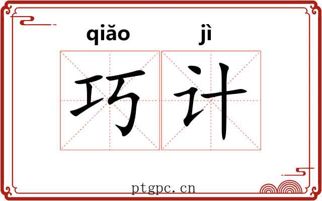 巧计