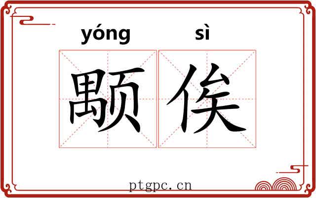 颙俟