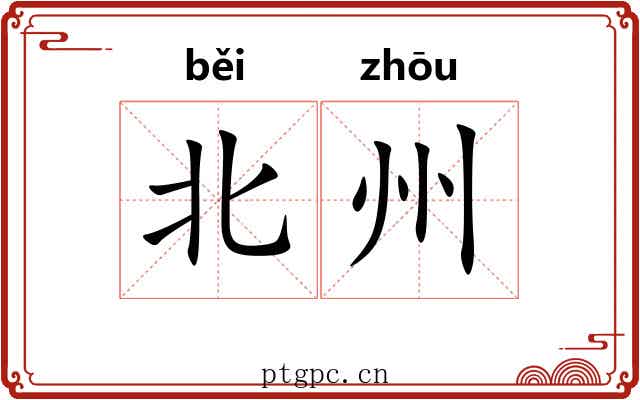 北州