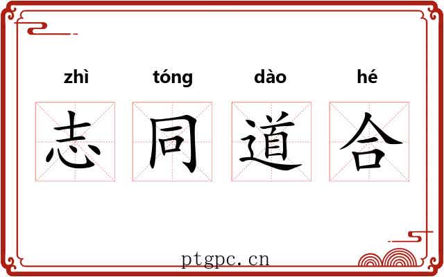志同道合