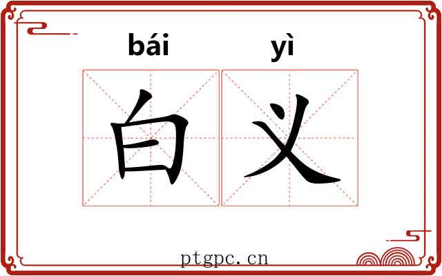 白义 白义