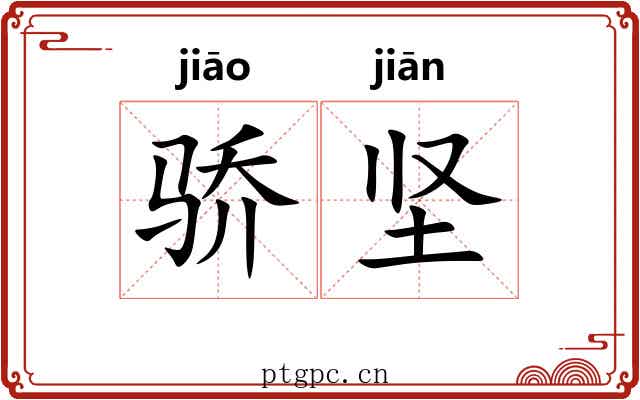 骄坚