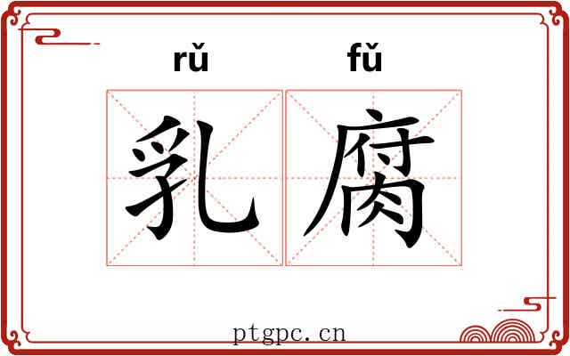 乳腐 乳腐