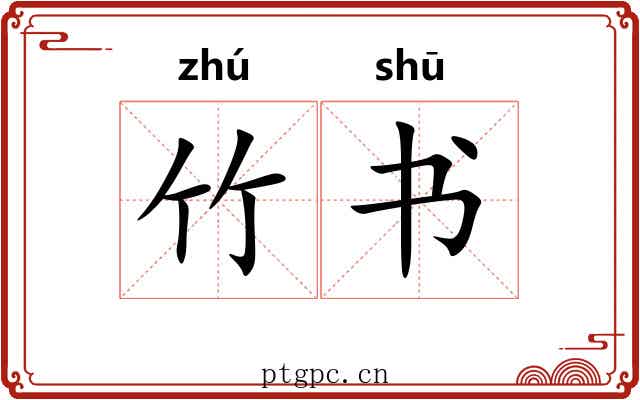 竹书 竹书