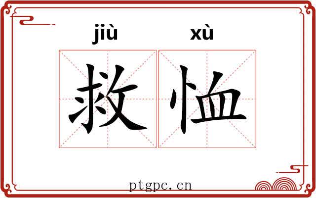 救恤