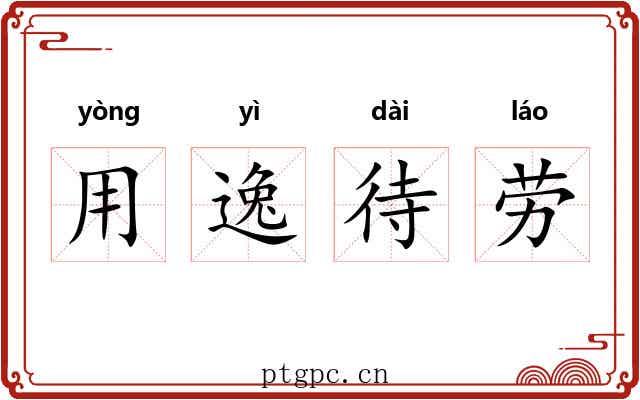 用逸待劳 用逸待劳