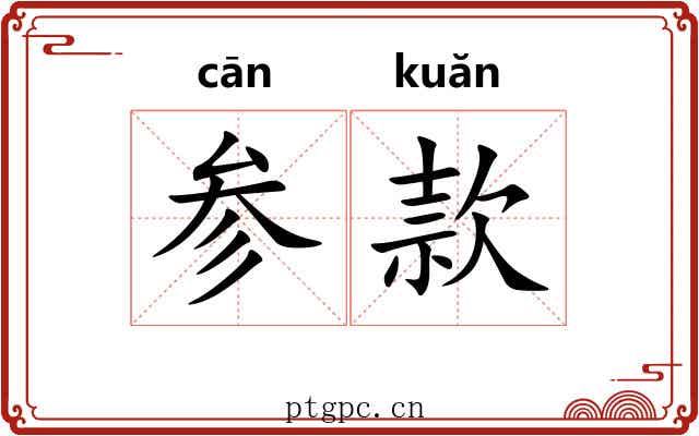参款 参款